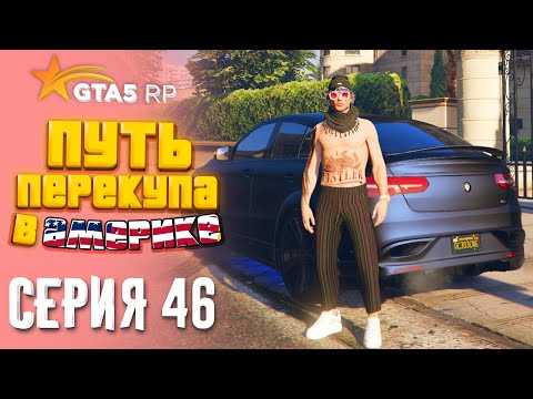 Видео: ПУТЬ ПЕРЕКУПА В АМЕРИКЕ на GTA 5 RP #46