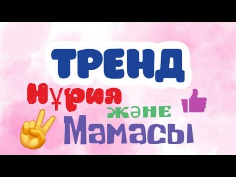 Видео: НҰРИЯ МЕН МАМАСЫНАН ХИТ БОЛЫП ЖАТҚАН ТРЕНД😍😍😍😍👏👏👏👏🤣🤣🤣🤣