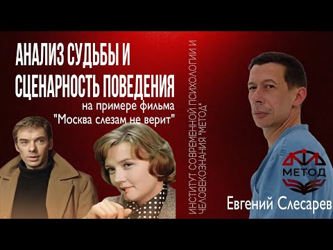 Видео: "МОСКВА СЛЕЗАМ НЕ ВЕРИТ". САМЫЙ ЧЕСТНЫЙ ПСИХОЛОГИЧЕСКИЙ РАЗБОР ФИЛЬМА! 
