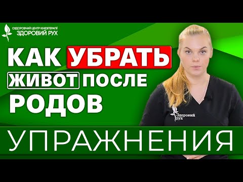 Видео: Как убрать живот после родов! ЭФФЕКТИВНЫЕ УПРАЖНЕНИЯ