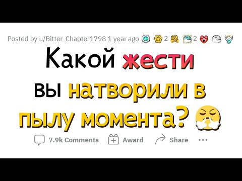 Видео: Какой ЖЕСТИ вы натворили сгоряча / в пылу момента?