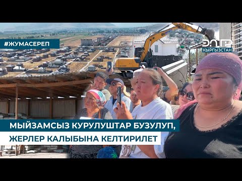 Видео: МЫЙЗАМСЫЗ КУРУЛУШТАР БУЗУЛУП, ЖЕРЛЕР КАЛЫБЫНА КЕЛТИРИЛЕТ