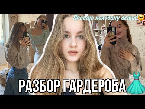 Видео: разбор гардероба | продаю половину вещей | убираю ненужные вещи♡´･ᴗ･`♡