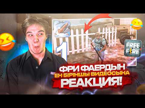 Видео: FREE FIRE-ДЫҢ 2017 ЖЫЛҒЫ АЛҒАШҚЫ ВИДЕОСЫНА РЕАКЦИЯ! 2017 VS 2025! #freefire флайес