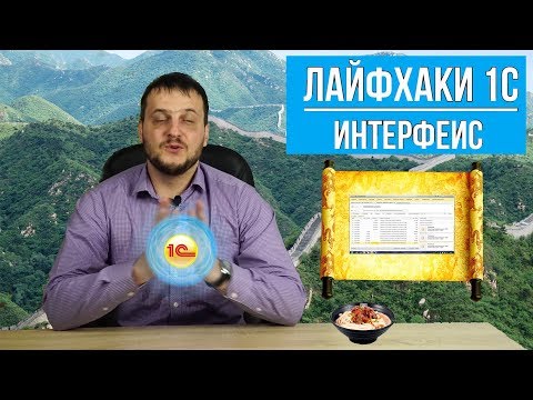 Видео: Лайфхаки 1С (часть 2). Настраиваем интерфейс Такси