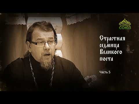 Видео: Лекция священника Константина Корепанова о Страстной седмице. Часть 5