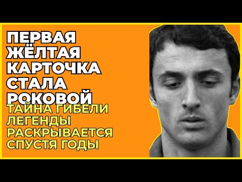 Видео: Один Выстрел Поставил Точку В Истории Футбольного Гения - История Асатиани