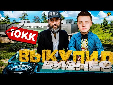 Видео: ВЫКУПИЛ БИЗНЕС У ЛУДОМАНА ЗА КОПЕЙКИ! ПУТЬ БОМЖА в GTA RADMIR RP #55