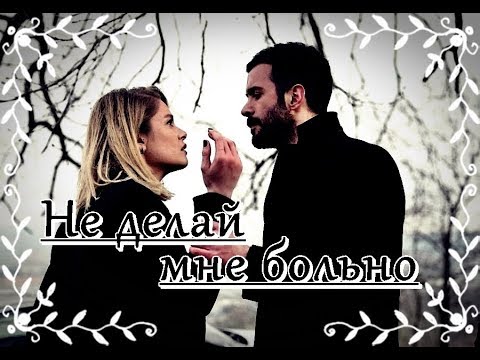 Видео: Кузгун и Дила / Kuzgun & Dila / Не делай мне больно