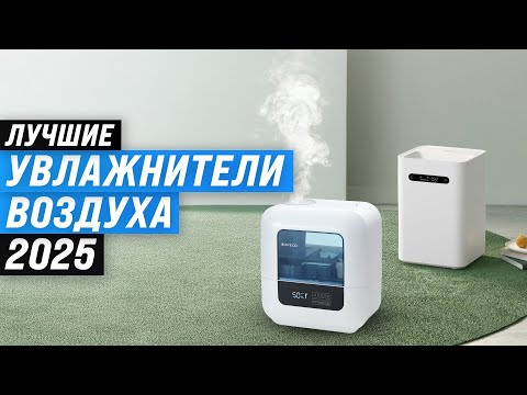 Видео: ТОП–10: Лучшие увлажнители воздуха 🏆 Рейтинг 2025 года 💧 Какой увлажнитель выбрать для дома?