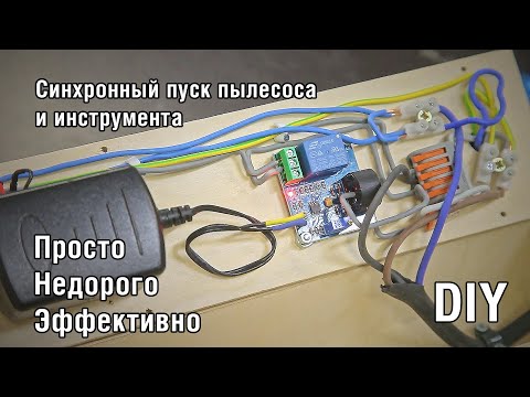 Видео: Дешево и сердито!  Синхронизация пуска пылесоса и инструмента DIY