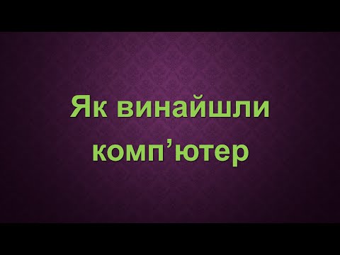 Видео: Як винайшли комп'ютер. Урок №5. 3 клас