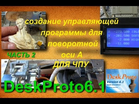 Видео: создание уп для поворотной оси в DeskProto6.1 часть 2