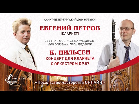 Видео: ЕВГЕНИЙ ПЕТРОВ (кларнет) "Посольство мастерства ОНЛАЙН"