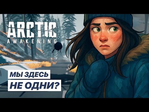 Видео: В АРКТИКЕ НАШЛА СЛЕДЫ ЧУЖИХ | Arctic Awakening #3 Прохождение игры