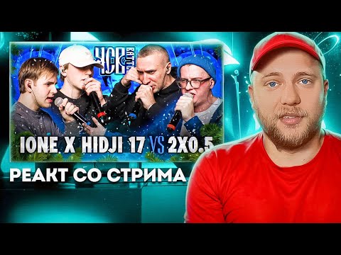 Видео: ЧСВ BATTLE: IONE х HIDJI 17 vs 2X0.5 (BPM) | РЕАКЦИЯ со стрима | CHOOZE