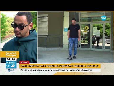 Видео: Съпругът на починалата родилка в Русе: От болницата казаха, че сме изтеглили късата клечка