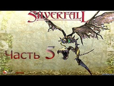 Видео: Прохождение Silverfall, часть 5 - Ищем картографа
