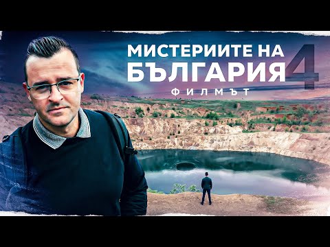 Видео: Мистериите на България - ФИЛМЪТ - част 4