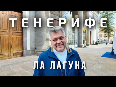 Видео: Сан-Кристобаль-де-ла-Лагуна. Что посмотреть за 1 день?