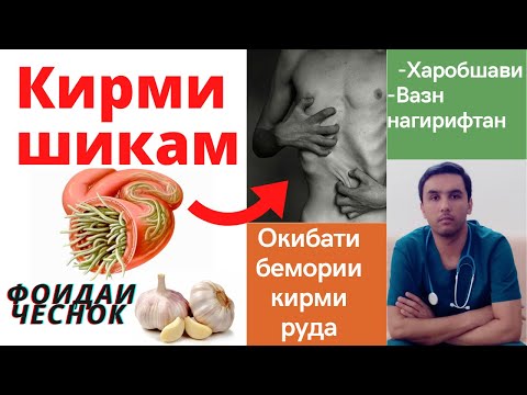 Видео: Кирми рӯда, харобшавӣ, вазн нагирифтан. Табобати кирм бо чеснок дуруст аст? Донаи каду