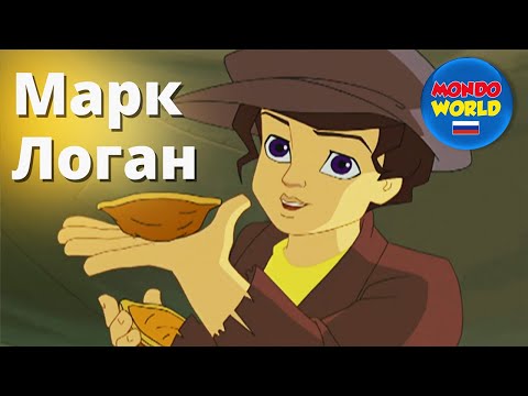 Видео: Марк Логан | мультфильмы для детей | детский фильм | Весь фильм для детей на русском языке