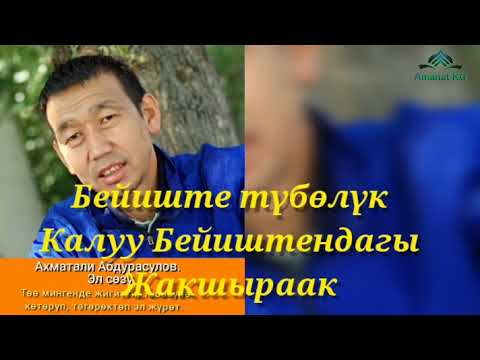 Видео: Бейиштеги жашоо.