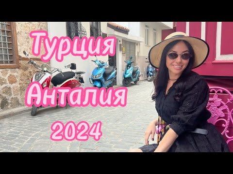 Видео: Турция 2024. Старая Анталия. Калеичи Как доехать