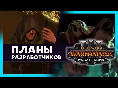Видео: Сайл Неверный в Total War WARHAMMER 3 - что будет дальше? (на русском) дневник разработчиков