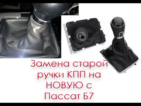 Видео: Замена штатной ручки КПП на новую с Passat b7