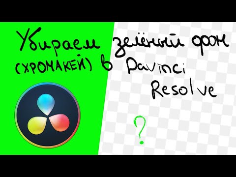 Видео: Как быстро удалить фон (хромакей) в Davinci Resolve