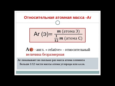 Видео: 2. Абсолютная и относительная масса. Агрегатное состояние. Виды химических реакций. Валентность.