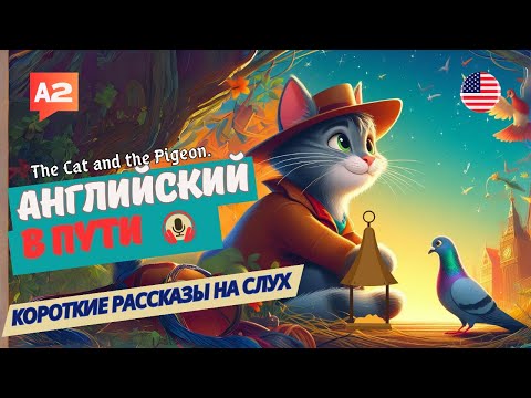 Видео: НАЧНИ понимать и СЛЫШАТЬ английский на слух / The Cat and the Pigeon.