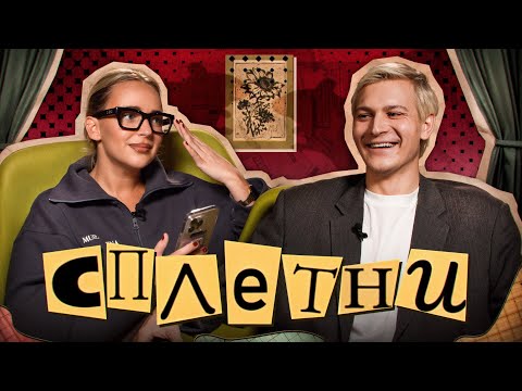 Видео: Сплетни #3 Данил Фурс | Мурашкина Карина