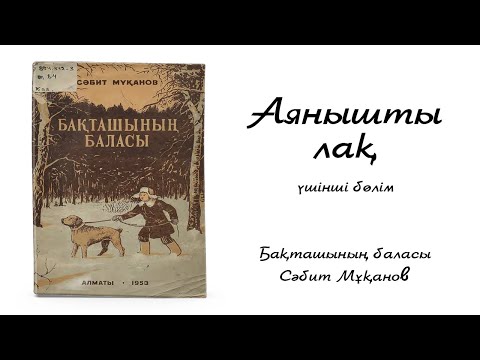 Видео: Сәбит Мұқанов - Бақташының баласы. III-ші бөлім. Аянышты лақ