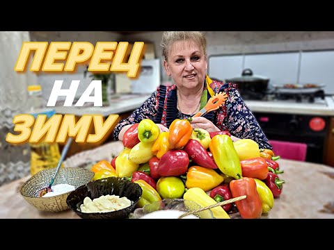 Видео:  МАРИНОВАННЫЙ ПЕРЕЦ НА ЗИМУ! БЕЗ СТЕРИЛИЗАЦИИ. ПРОСТОЙ И ЛЁГКИЙ РЕЦЕПТ.