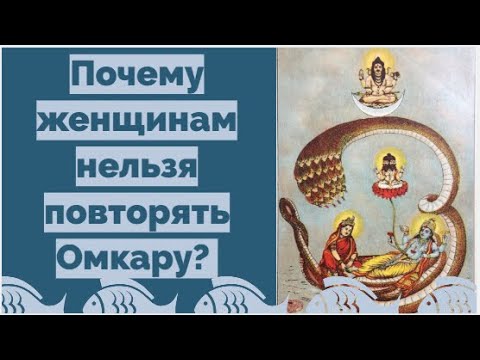 Видео: 05.04.25 Почему женщинам нельзя повторять ОМкару?