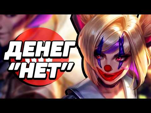 Видео: Лига легенд умирает (от жадности)
