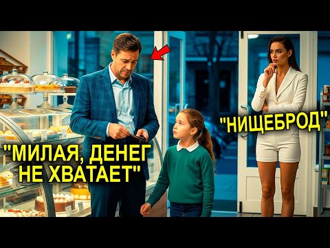 Видео: Миллионерша Увидела, Как Отцу-Одиночке Не Хватило На Торт Для Дочки — И Сделала То, Что Тронуло Всех
