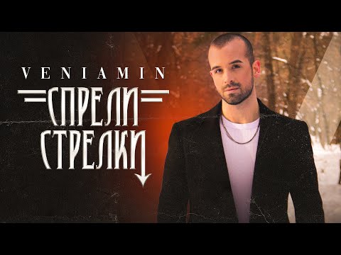 Видео: VENIAMIN - SPRELI STRELKI / Вениамин - Спрели стрелки (OFFICIAL 4K VIDEO)