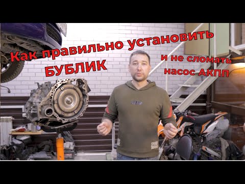 Видео: Как правильно установить Гидротрансформатор (Бублик) в Акпп.