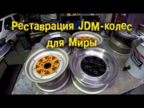 Видео: Реставрация JDM колес для Миры [BMIRussian]