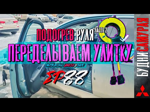 Видео: Установка подогрева руля на MITSUBISHI LANCER X. Часть 2 - Переделываем улитку SRS. Третий шлейф
