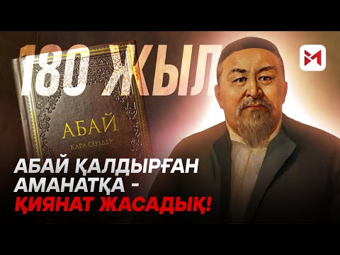 Видео: «Абай халықты ояту үшін керек болды» | Хәкімнің 180 жылдығы