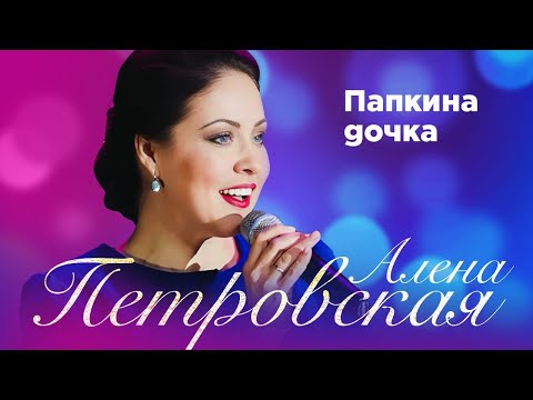 Видео: Алена Петровская – Папкина дочка. Сольный концерт Санкт-Петербург, 25.11.2022
