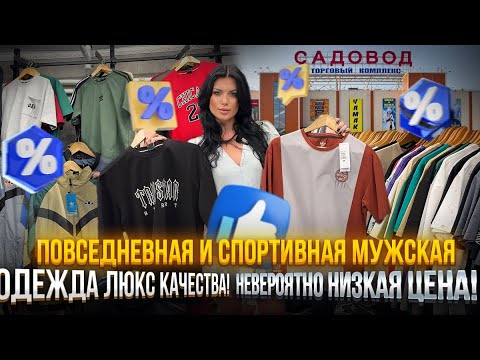 Видео: ПОВСЕДНЕВНАЯ И СПОРТИВНАЯ МУЖСКАЯ ОДЕЖДА🤩🦁ЛЮКС КАЧЕСТВО ПО СУПЕР ЦЕНЕ🥰🔥