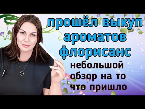 Видео: Обзор новых парфюмерных отдушек из Франции