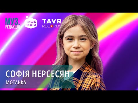 Видео: СОФІЯ НЕРСЕСЯН - МОТАНКА