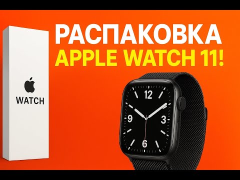 Видео: Распаковка Apple Watch 11: всё, что нужно знать перед покупкой