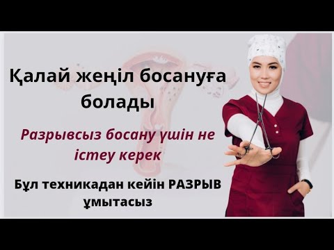 Видео: Қалай жеңіл босануға болады.Разрывсыз босану үшін не істеу керек